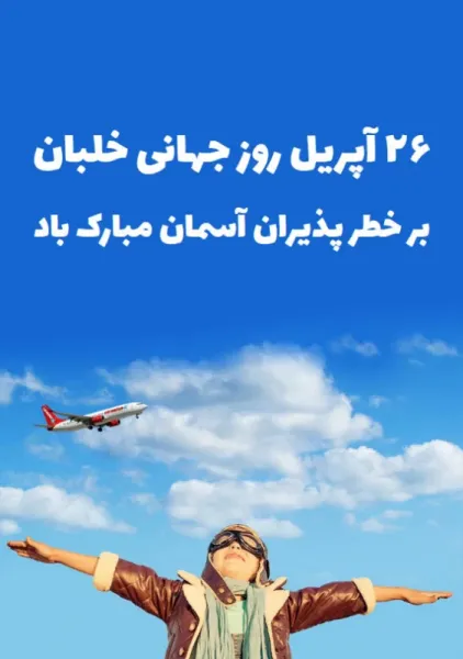  عکس تبریک روز جهانی خلبان برای استوری