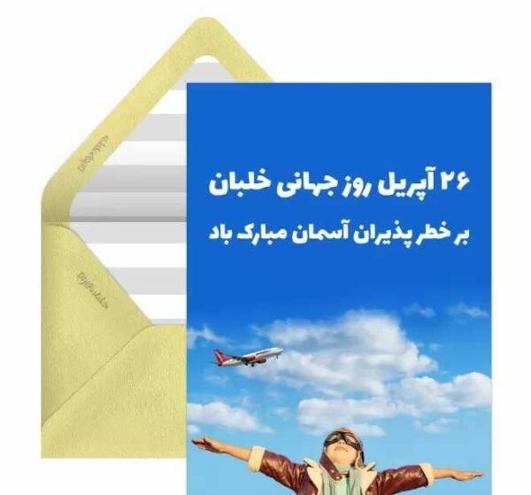  عکس تبریک روز جهانی خلبان برای استوری
