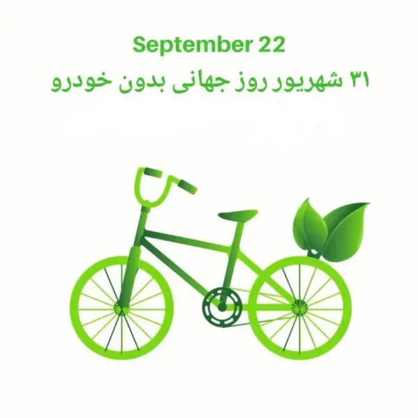  عکس نوشته روز جهانی بدون خودرو با کیفیت
