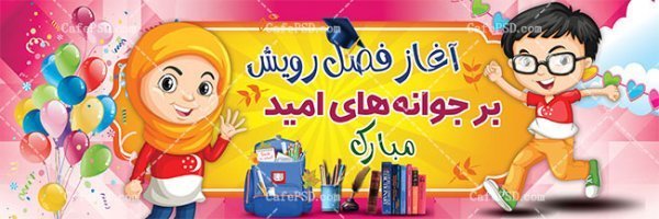  عکس برای بازگشایی مدرسه