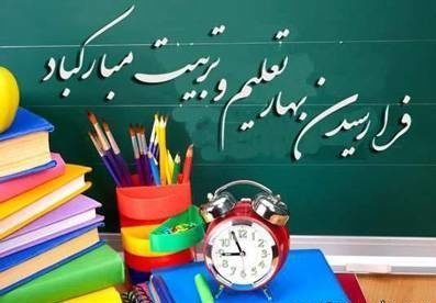  عکس برای بازگشایی مدرسه