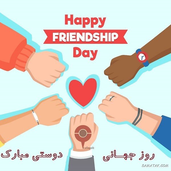  عکس نوشته تبریک روز جهانی بهترین دوست