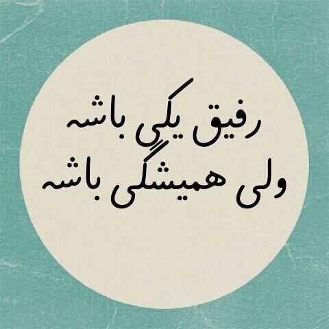  عکس روز جهانی رفیق
