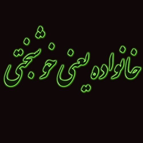 عکس پروفایل خانواده خوشبخت