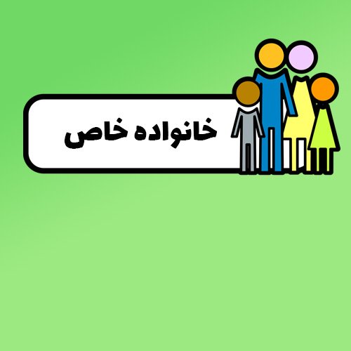 عکس پروفایل خانواده خاص
