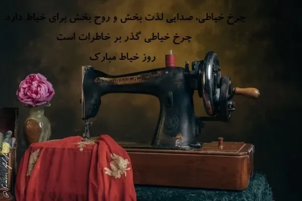  عکس پروفایل چرخ خیاطی با متن
