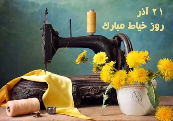  عکس پروفایل چرخ خیاطی با متن