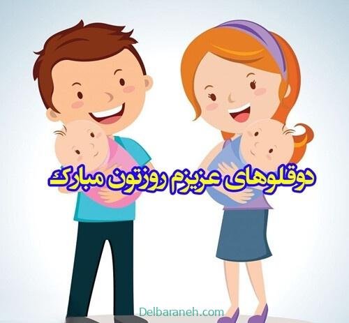  عکس پروفایل تبریک روز جهانی دوقلوها