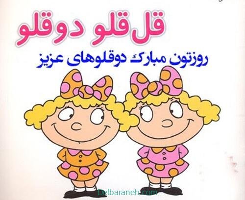  عکس روز جهانی دوقلوها