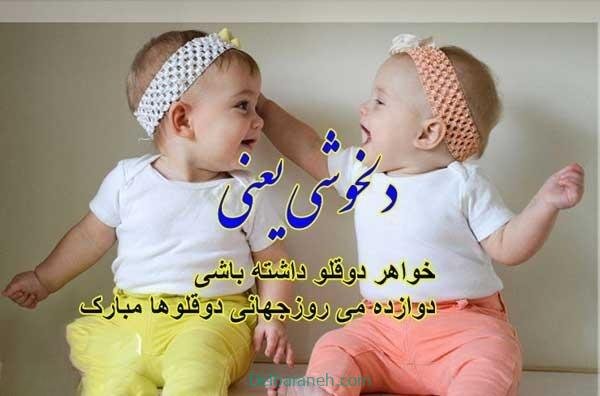  عکس روز جهانی دوقلوها