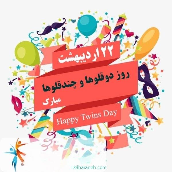  عکس روز جهانی دوقلوها