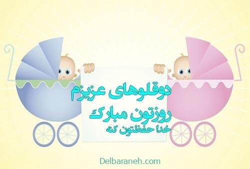  عکس روز جهانی دوقلوها