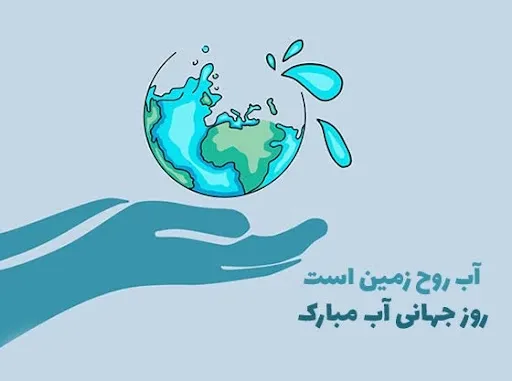  عکس نوشته روز جهانی آب با کیفیت