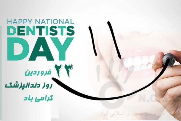  عکس روز دندانپزشک