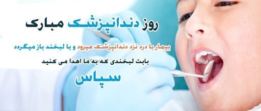  عکس روز دندانپزشک