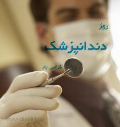  عکس روز دندانپزشک