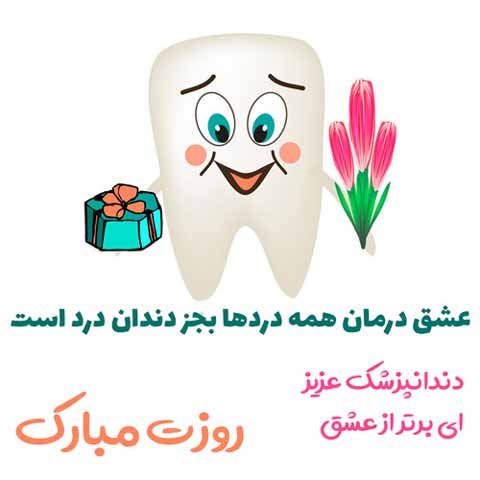  عکس روز جهانی دندانپزشک برای استوری