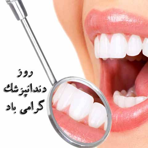  عکس روز جهانی دندانپزشک برای استوری