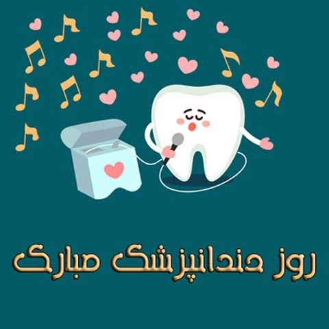  عکس روز جهانی دندانپزشک برای استوری