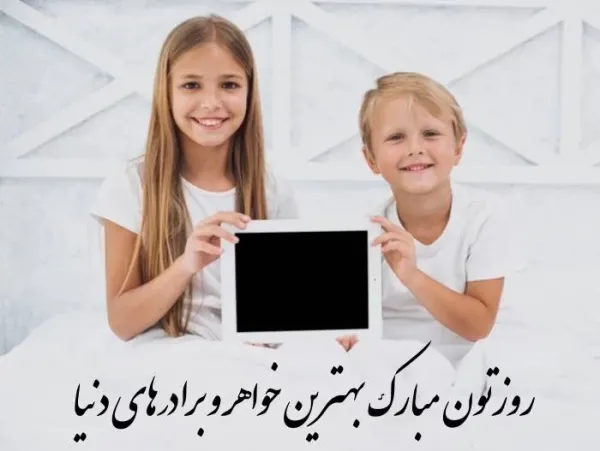  عکس پروفایل روز جهانی خواهر و برادر