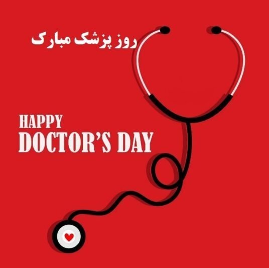  عکس نوشته تبریک روز جهانی پزشک