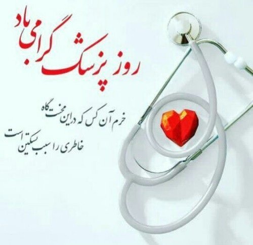  عکس نوشته تبریک روز جهانی پزشک