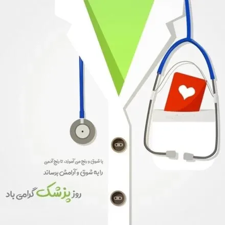  عکس روز جهانی پزشک برای پروفایل 2026