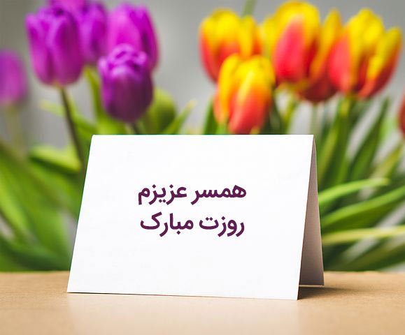  عکس پروفایل تبریک روز جهانی همسر