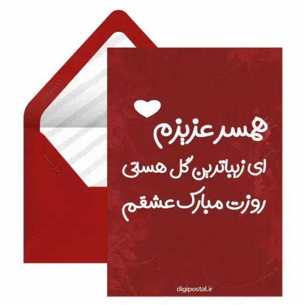  عکس پروفایل تبریک روز جهانی همسر