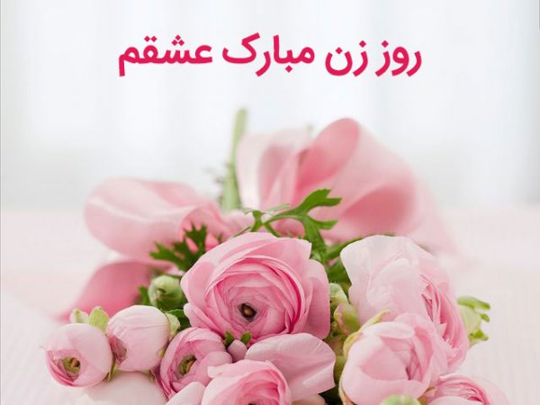  عکس پروفایل تبریک روز جهانی همسر