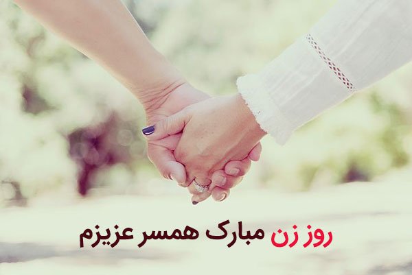  عکس پروفایل تبریک روز جهانی همسر