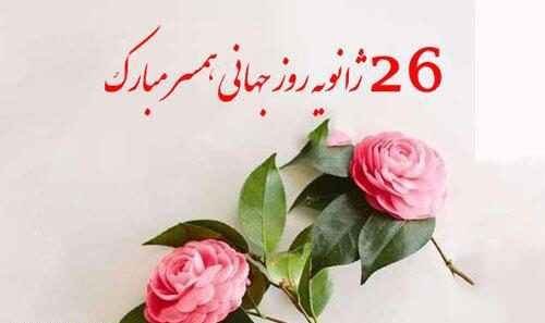 عکس روز جهانی همسر