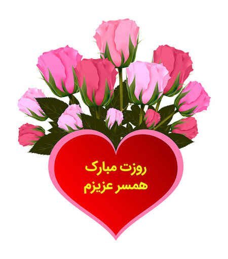  عکس روز جهانی همسر