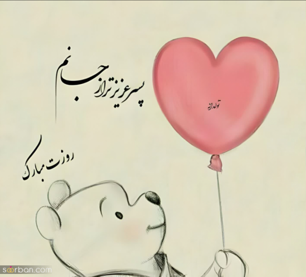  عکس تبریک روز جهانی پسر
