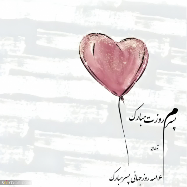  عکس تبریک روز جهانی پسر