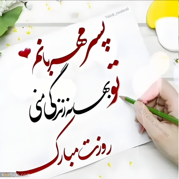  عکس تبریک روز جهانی پسر