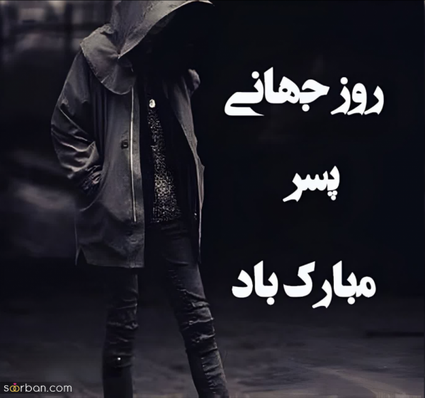  عکس تبریک روز جهانی پسر