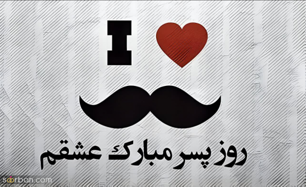  عکس تبریک روز جهانی پسر