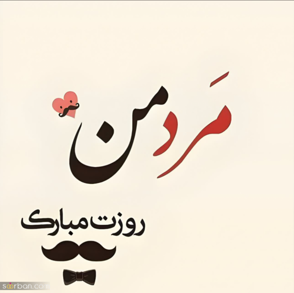  عکس تبریک روز جهانی پسر