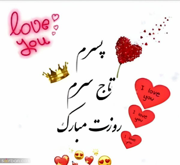  عکس تبریک روز جهانی پسر