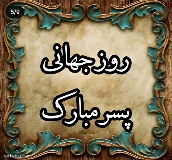  عکس تبریک روز جهانی پسر