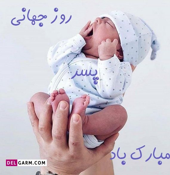  عکس تبریک روز پسر جدید