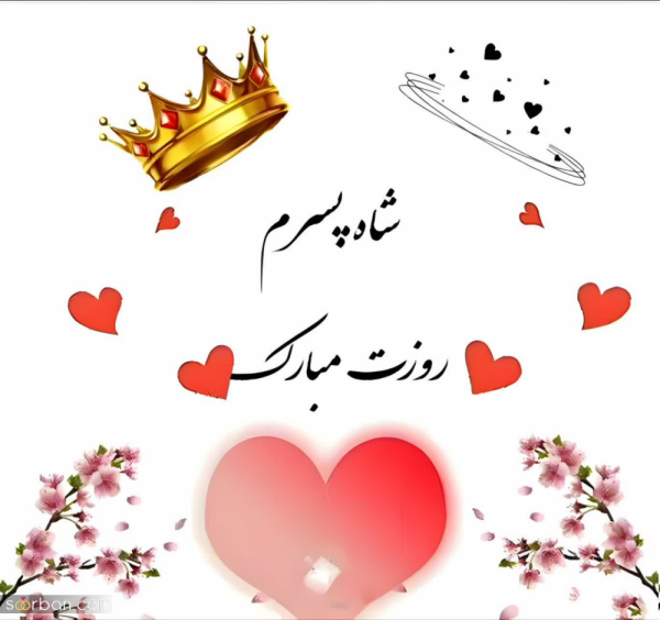  عکس تبریک روز پسر جدید