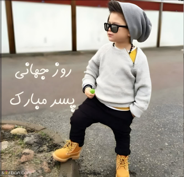  عکس تبریک روز پسر جدید