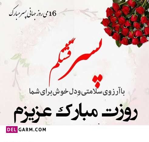  عکس تبریک روز پسر جدید