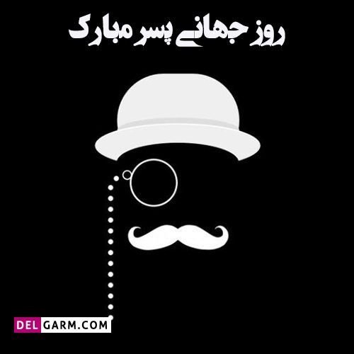  استوری روز پسر