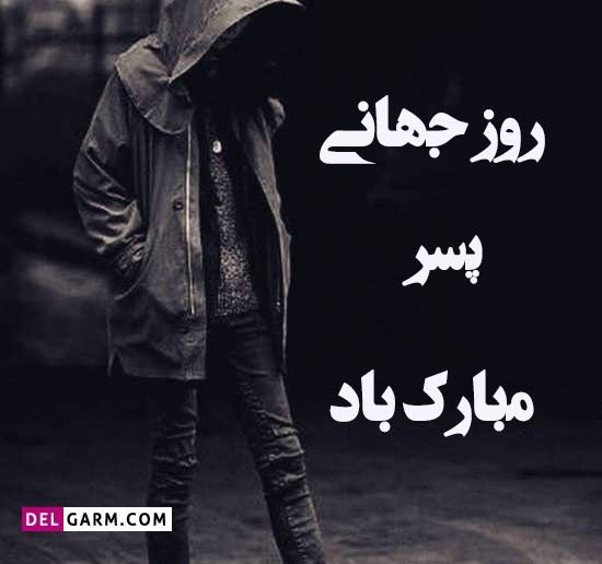  استوری روز پسر