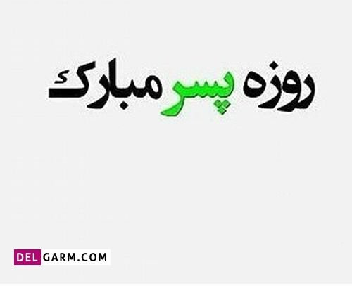  استوری روز پسر
