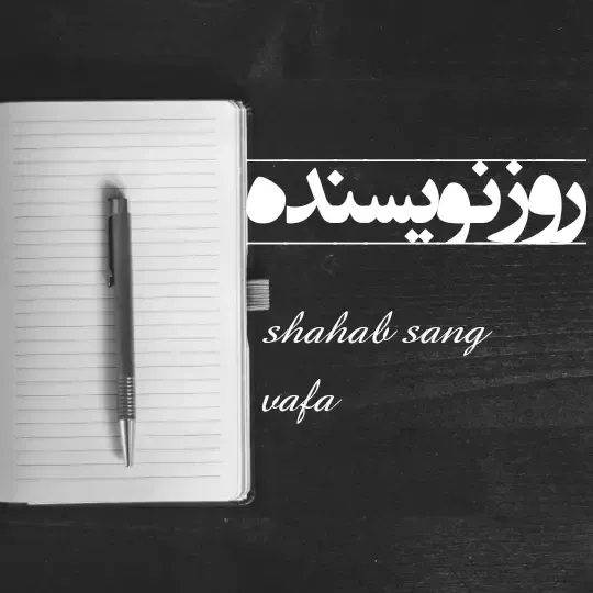  عکس نوشته تبریک روز جهانی نویسنده 2026
