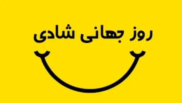  عکس روز جهانی شادی